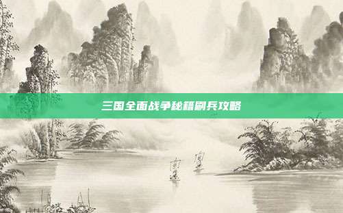 三国全面战争秘籍刷兵攻略