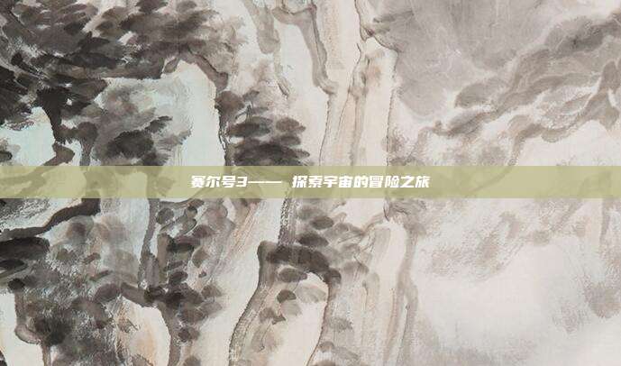 赛尔号3—— 探索宇宙的冒险之旅