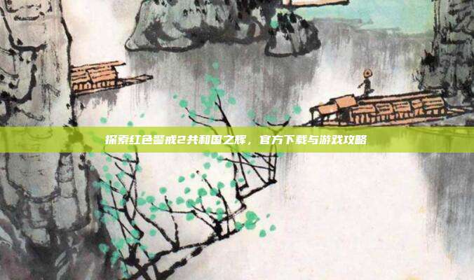 探索红色警戒2共和国之辉,官方下载与游戏攻略