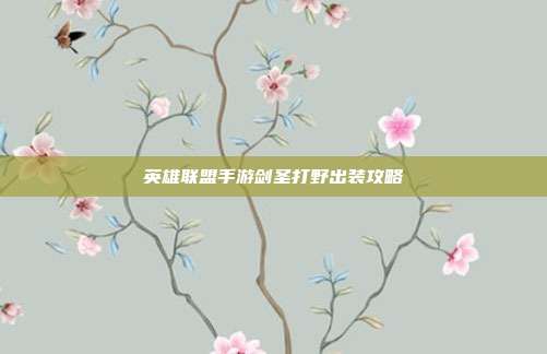 英雄联盟手游剑圣打野出装攻略