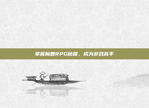 掌握魔兽RPG秘籍,成为游戏高手