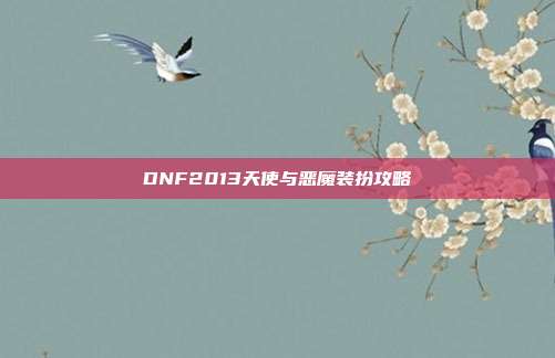 DNF2013天使与恶魔装扮攻略