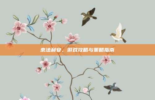 奈法利安，游戏攻略与策略指南