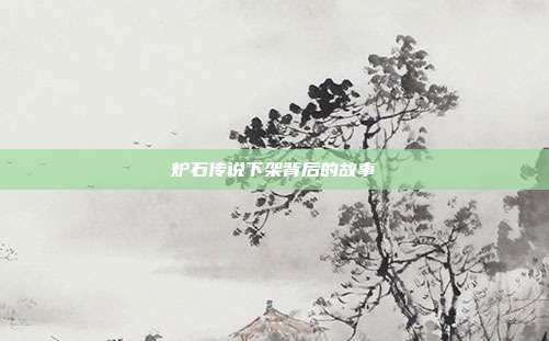 炉石传说下架背后的故事