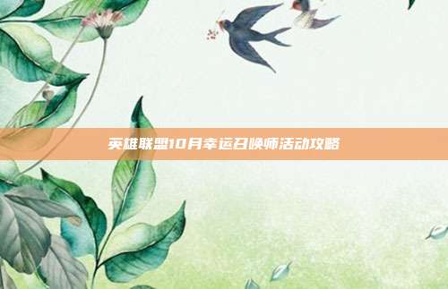 英雄联盟10月幸运召唤师活动攻略