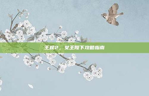 王权2，女王陛下攻略指南