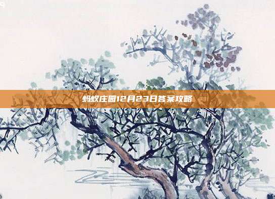 蚂蚁庄园12月23日答案攻略