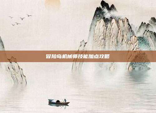 冒险岛机械师技能加点攻略