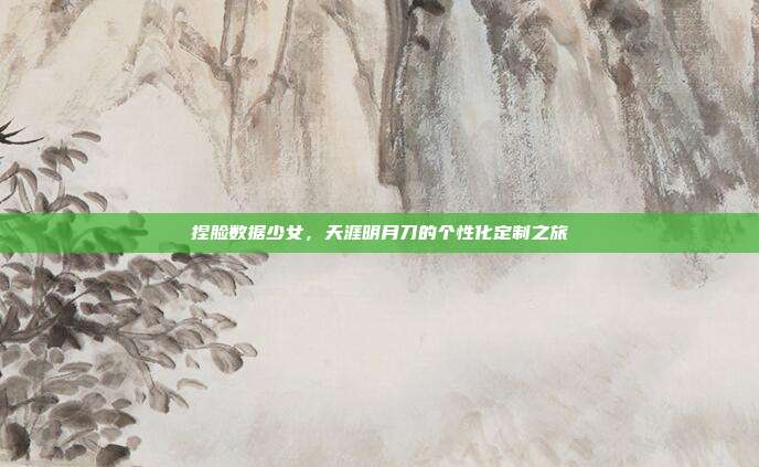 捏脸数据少女,天涯明月刀的个性化定制之旅