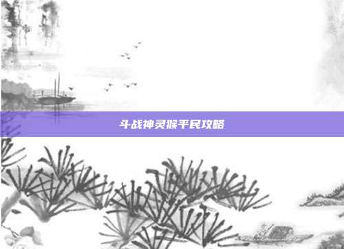 斗战神灵猴平民攻略