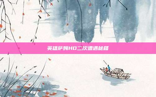 英雄萨姆HD二次遭遇秘籍