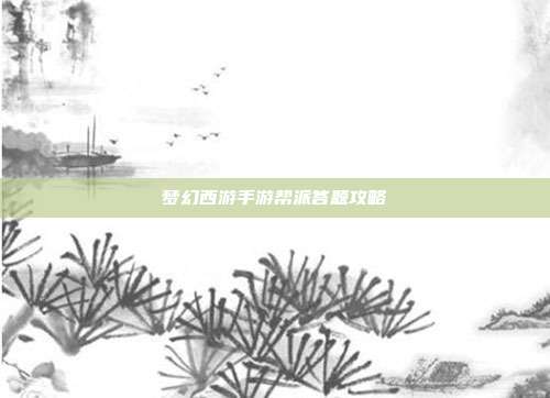 梦幻西游手游帮派答题攻略