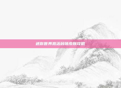 迷你世界激活码领皮肤攻略