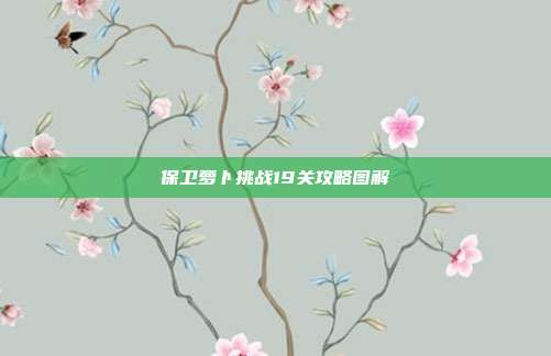 保卫萝卜挑战19关攻略图解