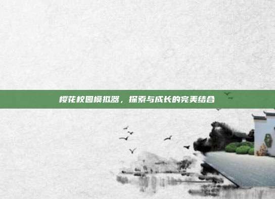 樱花校园模拟器，探索与成长的完美结合