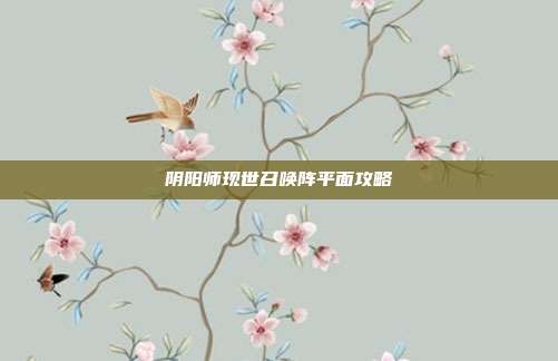 阴阳师现世召唤阵平面攻略