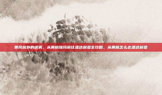 暴风城外的迷雾，从奥格瑞玛前往潘达利亚全攻略，从奥格怎么去潘达利亚