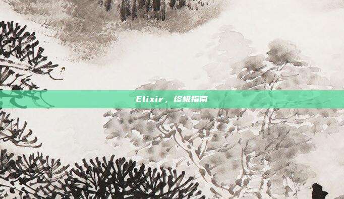 Elixir，终极指南