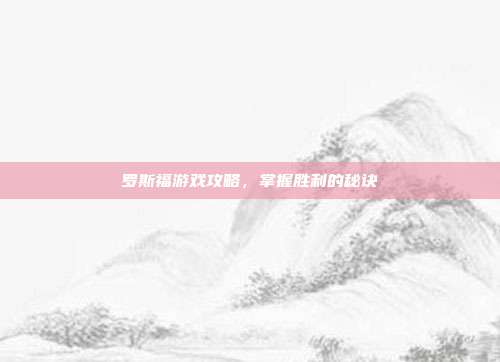 罗斯福游戏攻略,掌握胜利的秘诀