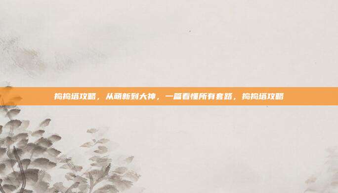 捣捣塔攻略，从萌新到大神，一篇看懂所有套路，捣捣塔攻略