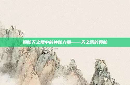 揭秘天之禁中的神秘力量——天之禁的奥秘