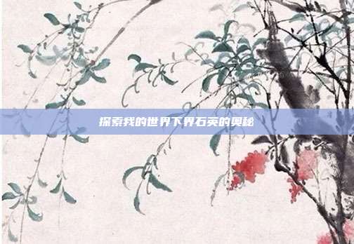 探索我的世界下界石英的奥秘
