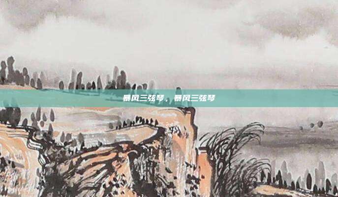 暴风三弦琴，暴风三弦琴