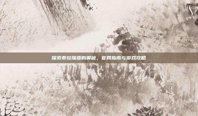 探索泰拉瑞亚的奥秘，官网指南与游戏攻略