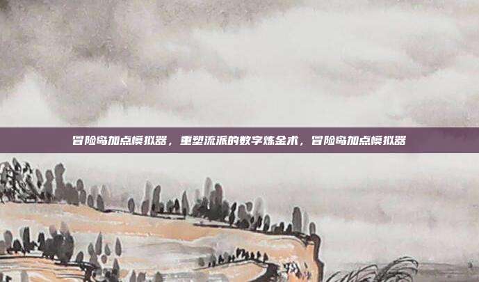 冒险岛加点模拟器，重塑流派的数字炼金术，冒险岛加点模拟器