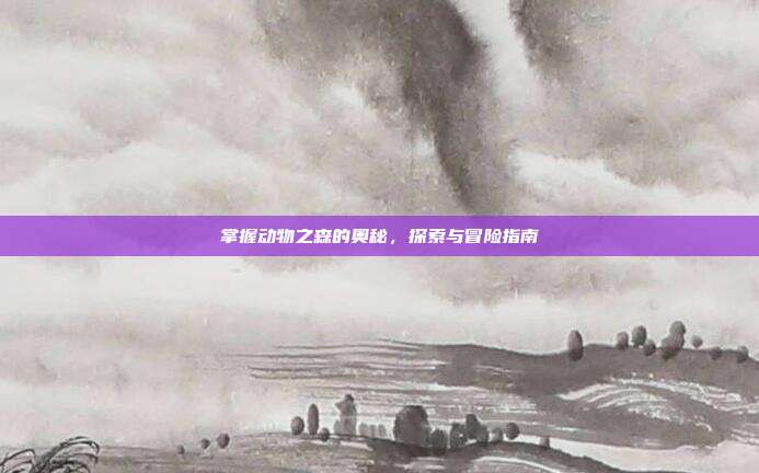 掌握动物之森的奥秘,探索与冒险指南