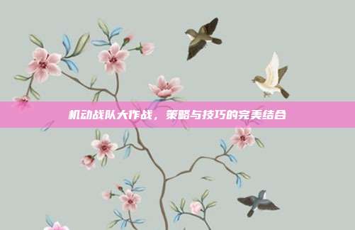 机动战队大作战,策略与技巧的完美结合