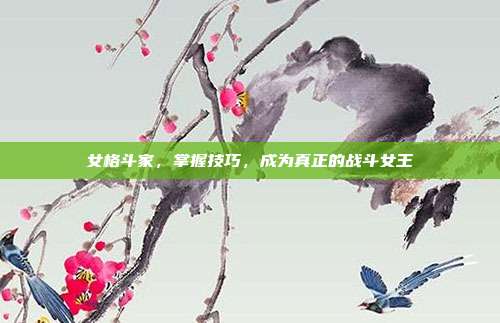 女格斗家，掌握技巧，成为真正的战斗女王