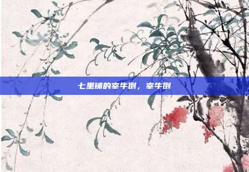 七里铺的宰牛倒，宰牛倒