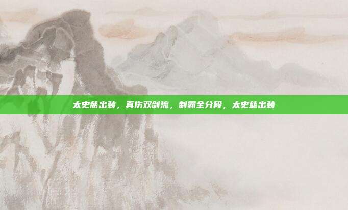 太史慈出装，真伤双剑流，制霸全分段，太史慈出装