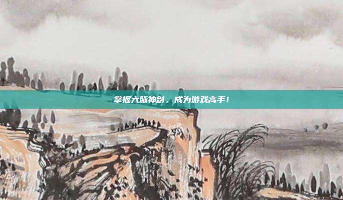 掌握六脉神剑，成为游戏高手！