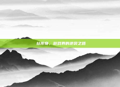 屌丝传奇，游戏界的逆袭之路