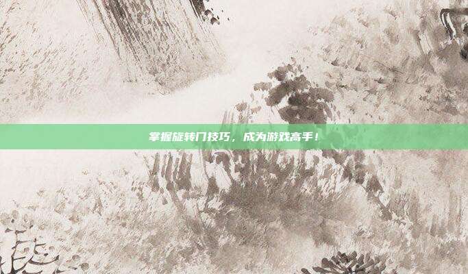 掌握旋转门技巧，成为游戏高手！