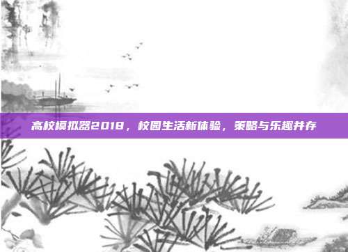 高校模拟器2018，校园生活新体验，策略与乐趣并存