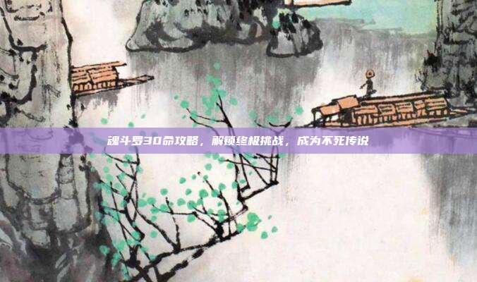 魂斗罗30命攻略，解锁终极挑战，成为不死传说