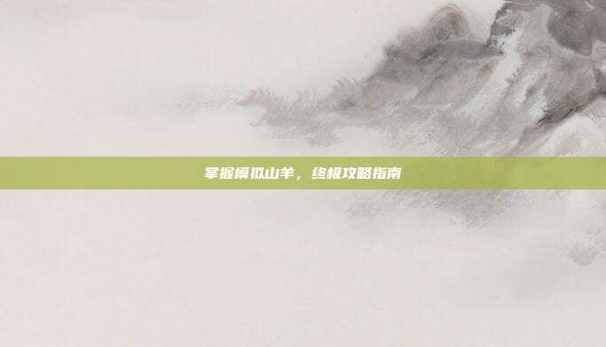 掌握模拟山羊,终极攻略指南