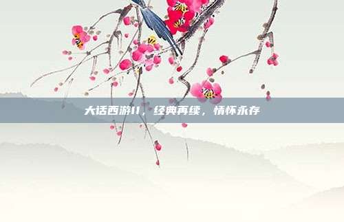 大话西游II,经典再续,情怀永存