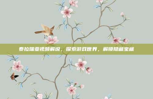 泰拉瑞亚视频解说，探索游戏世界，解锁隐藏宝藏
