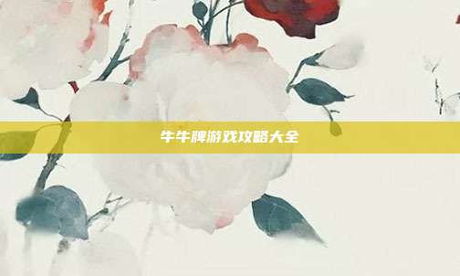 牛牛牌游戏攻略大全