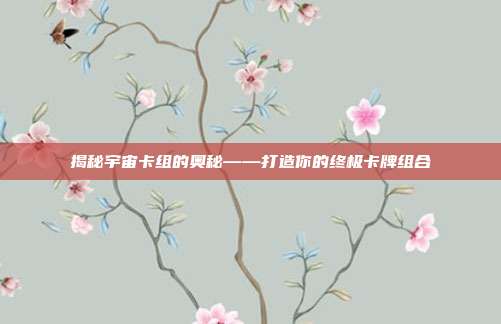 揭秘宇宙卡组的奥秘——打造你的终极卡牌组合