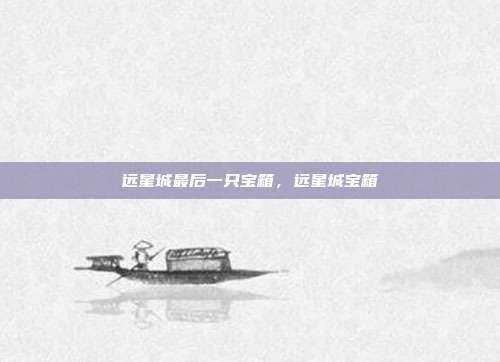 远星城最后一只宝箱，远星城宝箱