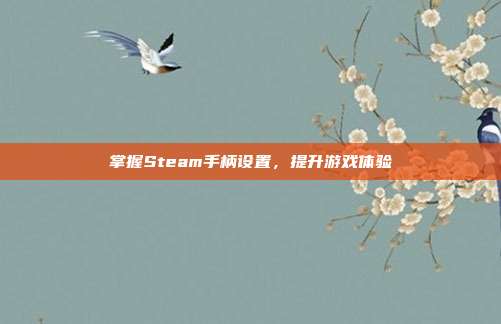 掌握Steam手柄设置,提升游戏体验