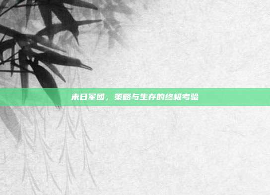 末日军团，策略与生存的终极考验