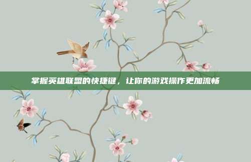 掌握英雄联盟的快捷键，让你的游戏操作更加流畅