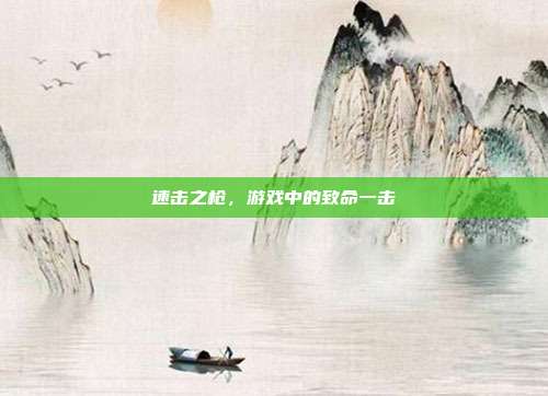 速击之枪,游戏中的致命一击