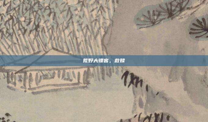 荒野大镖客,救赎